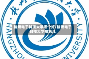 杭州电子科技大学哪个好/杭州电子科技大学排第几
