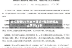 青岛新增96例本土确诊/青岛新增本土病例36例