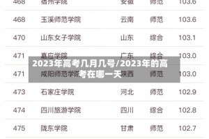 2023年高考几月几号/2023年的高考在哪一天