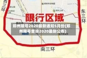 郑州限号2020最新通知5月份(郑州限号查询2020最新公布)