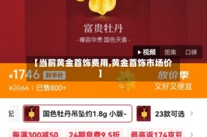【当前黄金首饰费用,黄金首饰市场价】