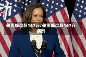 美国确诊超167万/美国确诊超167万病例