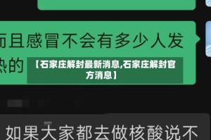 【石家庄解封最新消息,石家庄解封官方消息】