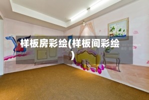 样板房彩绘(样板间彩绘)