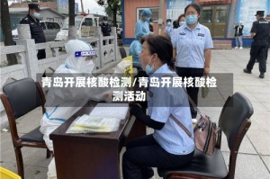 青岛开展核酸检测/青岛开展核酸检测活动