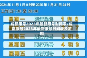 成都限号2023年最新限号时间表/成都限号2023年最新限号时间表及范围