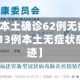 【广东新增本土确诊62例无症状194例,广东新增13例本土无症状感染者轨迹】