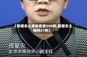 【新增本土感染者超500例,新增本土病例21例】