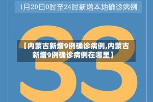 【内蒙古新增9例确诊病例,内蒙古新增9例确诊病例在哪里】