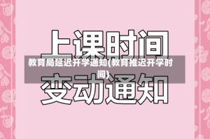 教育局延迟开学通知(教育推迟开学时间)