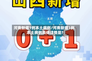 河南新增1例本土病例/河南新增1例本土病例具体详情是?