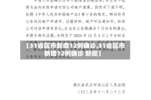 【31省区市新增12例确诊,31省区市新增12例确诊 新闻】