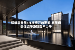 样板房开放/样板房开放期间,客服岗需保证干净鞋套不少于