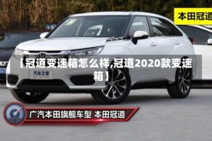 【冠道变速箱怎么样,冠道2020款变速箱】