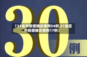【31省市新增确诊病例54例,31省区市新增确诊病例17例】