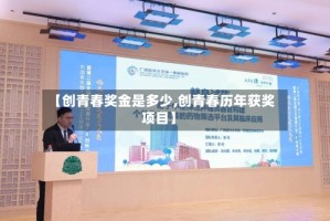 【创青春奖金是多少,创青春历年获奖项目】