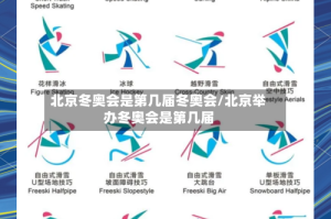 北京冬奥会是第几届冬奥会/北京举办冬奥会是第几届