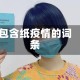 包含纸疫情的词条