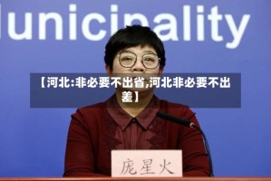 【河北:非必要不出省,河北非必要不出差】