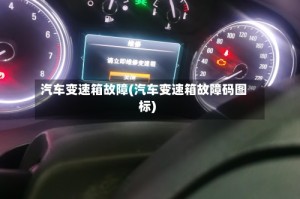 汽车变速箱故障(汽车变速箱故障码图标)
