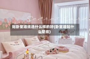 贴卧室墙纸选什么样的好(卧室墙贴什么壁纸)