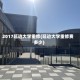 2017延边大学重修(延边大学重修费多少)