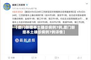 【厦门新增本土确诊病例7例,厦门新增本土确诊病例7例详情】