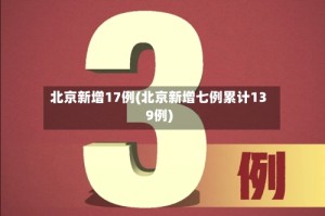北京新增17例(北京新增七例累计139例)