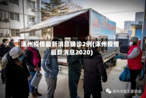 涿州疫情最新消息确诊2例(涿州疫情最新消息2020)