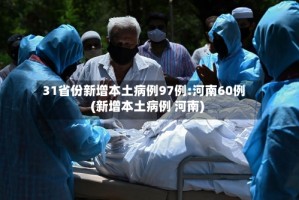 31省份新增本土病例97例:河南60例(新增本土病例 河南)