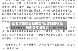 山西省疫情最新报告/山西省疫情最新报告今日情况