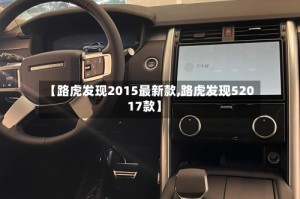 【路虎发现2015最新款,路虎发现52017款】