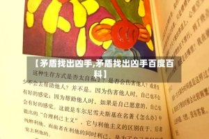 【矛盾找出凶手,矛盾找出凶手百度百科】