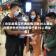 【北京岳各庄市场疫情已致50人感染,北京岳各庄市场疫情已致50人感染者】