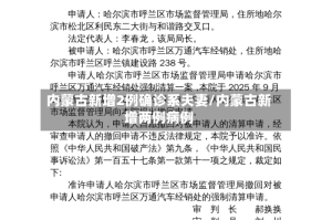 内蒙古新增2例确诊系夫妻/内蒙古新增两例病例