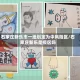 石家庄新乐市一地划定为中风险区/石家庄新乐是疫区吗