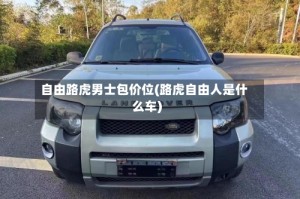 自由路虎男士包价位(路虎自由人是什么车)