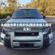 自由路虎男士包价位(路虎自由人是什么车)