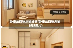 卧室放两张床铺好吗(卧室放两张床铺好吗图片)