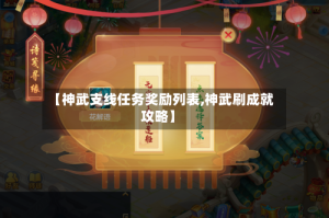 【神武支线任务奖励列表,神武刷成就攻略】