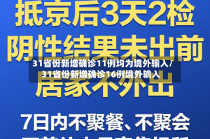 31省份新增确诊11例均为境外输入/31省份新增确诊16例境外输入
