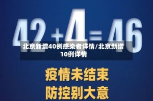 北京新增40例感染者详情/北京新增10例详情