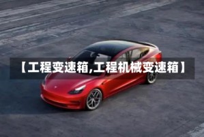 【工程变速箱,工程机械变速箱】