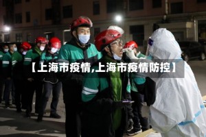 【上海市疫情,上海市疫情防控】