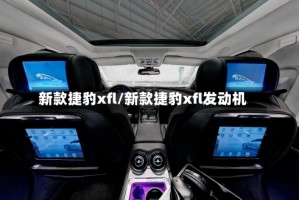 新款捷豹xfl/新款捷豹xfl发动机