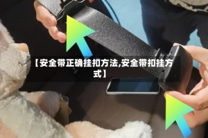 【安全带正确挂扣方法,安全带扣挂方式】