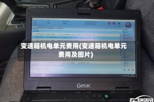变速箱机电单元费用(变速箱机电单元费用及图片)