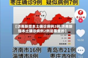 【济南新增本土确诊病例2例,济南新增本土确诊病例2例是哪里的】