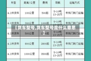 【货车型号,货车型号是什么意思】