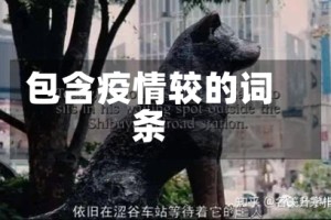 包含疫情较的词条